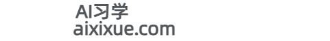 AI习学